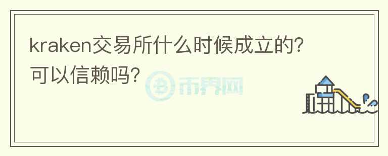 kraken交易所什么時候成立的？可以信賴嗎？