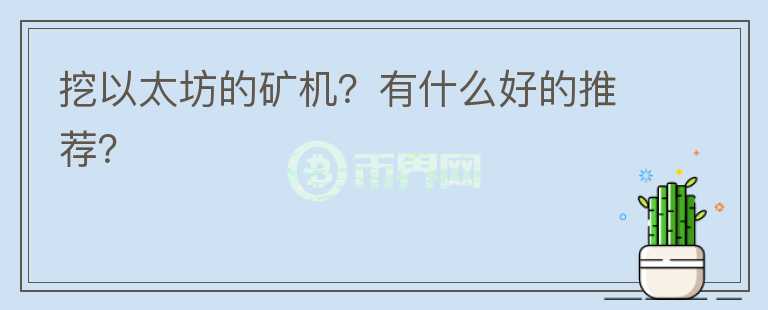 挖以太坊的礦機？有什么好的推薦？
