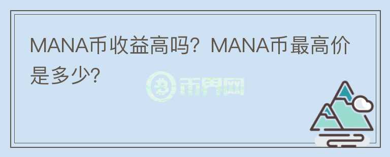 MANA幣收益高嗎？MANA幣最高價是多少？