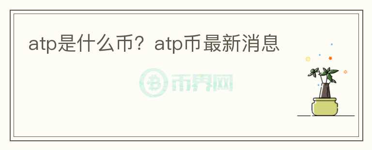 atp是什么幣？atp幣最新消息