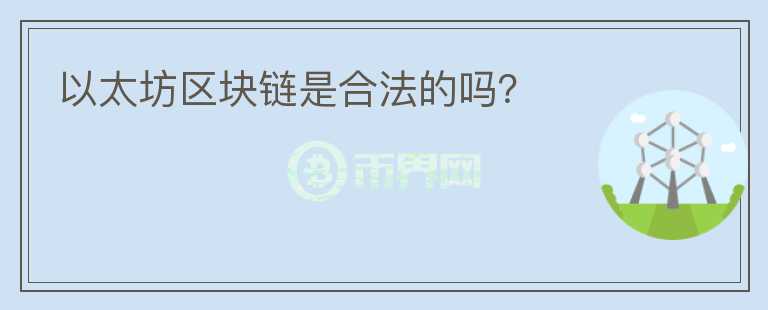 以太坊區(qū)塊鏈?zhǔn)呛戏ǖ膯幔?></p>              <!-- 自定義-->
                            <p>中國(guó)深圳一家地方法院在一項(xiàng)加密貨幣盜竊案中裁定，ETH是具有經(jīng)濟(jì)價(jià)值的合法財(cái)產(chǎn)。</p><p><strong>加密貨幣盜竊案的細(xì)節(jié)：</strong></p><p>盜竊案涉及一位姓李的區(qū)塊鏈工程師，他于去年3月在一家名為深圳信義嘉科技有限公司的公司工作。第二個(gè)月，他參加了一個(gè)名為“豪德之星”的項(xiàng)目，這是他的公司與本案原告深圳市豪德貿(mào)易有限公司之間的合資企業(yè)。李擁有該項(xiàng)目的私鑰和付款密碼。</p><p>試用期結(jié)束后，李于去年5月31日離開(kāi)了雇主。于2019年6月20日使用HaodeStar項(xiàng)目的私鑰和付款密碼在加密貨幣交易平臺(tái)Imtoken登錄HaodeTrade的帳戶(hù)。據(jù)報(bào)道他偷走了3ETH和400萬(wàn)枚Haode硬幣。法院還發(fā)現(xiàn)，2019年7月15日，李使用相同的憑證從同一個(gè)帳戶(hù)中竊取了另外的0.4ETH，這家新聞媒體對(duì)此進(jìn)行了詳細(xì)說(shuō)明。他著手將原告的加密貨幣轉(zhuǎn)移到自己在Okex和Imtoken的帳戶(hù)中。</p><p>根據(jù)HaodeTrade提供的交易記錄，被盜的ETH的價(jià)值超過(guò)6,000人民幣(846美元)。李已經(jīng)退還了他所有的Haode硬幣和0.4ETH。除了支付原告5,536.99元外，他還被判處七個(gè)月監(jiān)禁，并被罰款2000元。</p><p>這并不是中國(guó)法院第一次裁定加密貨幣為財(cái)產(chǎn)。2018年，深圳市國(guó)際仲裁法院作出裁決，主張保護(hù)涉及比特幣，比特幣現(xiàn)金和比特幣鉆石的“股權(quán)轉(zhuǎn)讓協(xié)議”。同年，上海虹口區(qū)法院裁定，ETH是受一般法律意義上的中國(guó)法律保護(hù)的財(cái)產(chǎn)。盡管中國(guó)不承認(rèn)加密貨幣的貨幣屬性，包括比特幣和以太幣，但法院當(dāng)時(shí)表示：“我們不能否認(rèn)以太幣應(yīng)受到法律保護(hù)作為一般財(cái)產(chǎn)這一事實(shí)。”</p>                          </div>



          </div>

          <!--其他回答 start-->
                    <div  class=