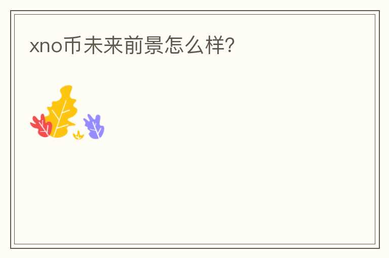xno幣未來前景怎么樣？