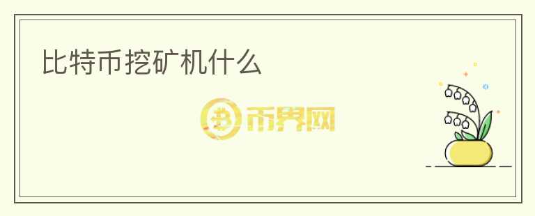 比特幣挖礦機什么