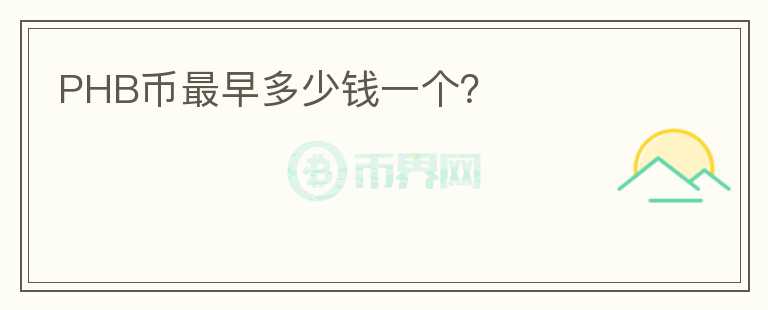 PHB幣最早多少錢一個(gè)？