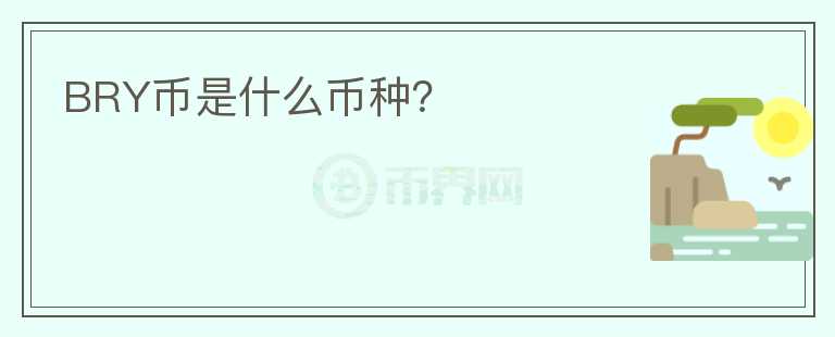 BRY幣是什么幣種？