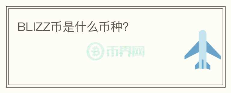 BLIZZ幣是什么幣種？