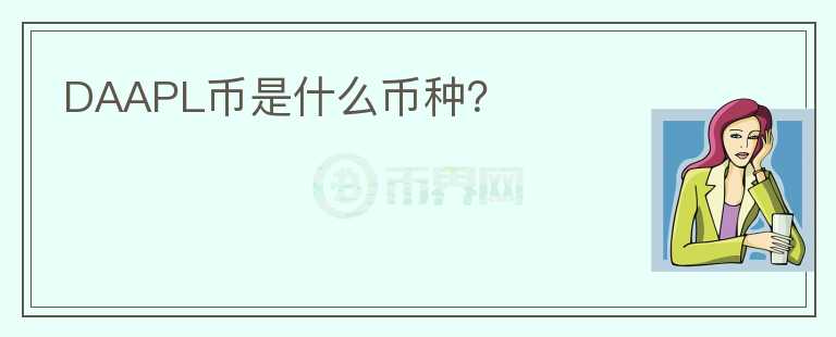 DAAPL幣是什么幣種？