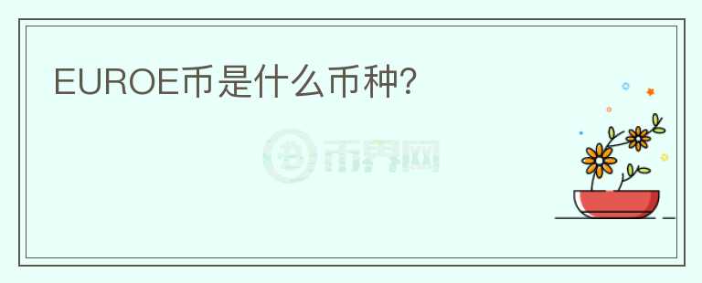 EUROE幣是什么幣種？