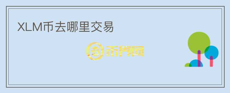 XLM幣去哪里交易