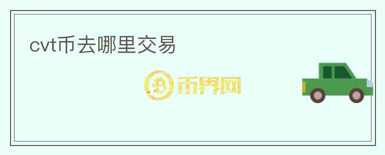 cvt幣去哪里交易