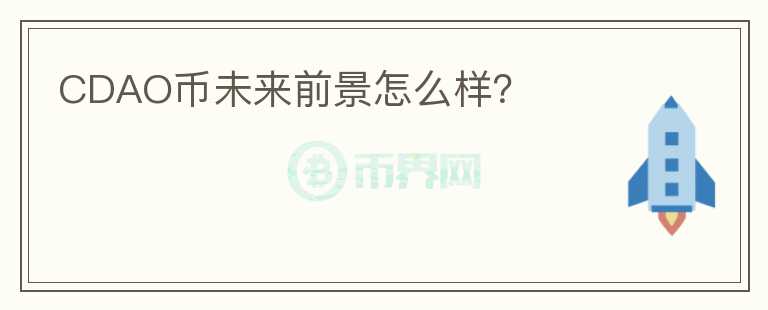CDAO幣未來前景怎么樣？