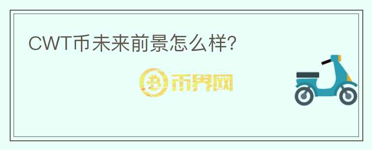 CWT幣未來前景怎么樣？