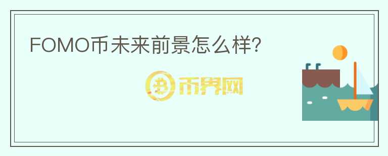 FOMO幣未來前景怎么樣？