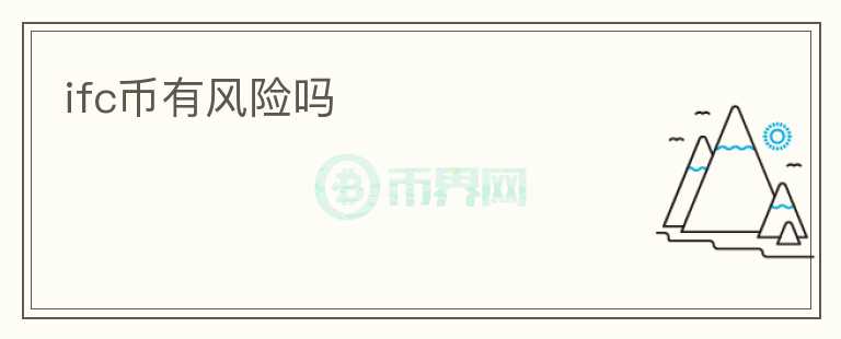 ifc幣有風(fēng)險嗎