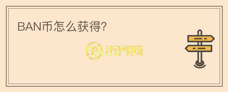 BAN幣怎么獲得？