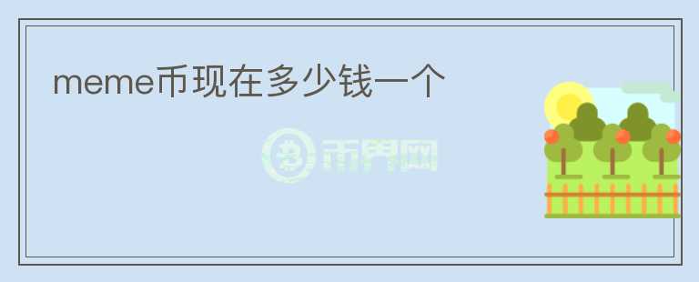 meme幣現(xiàn)在多少錢(qián)一個(gè)