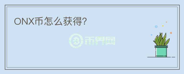 ONX幣怎么獲得？