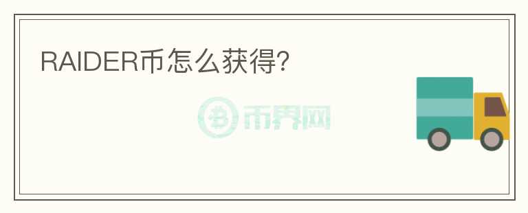 RAIDER幣怎么獲得？