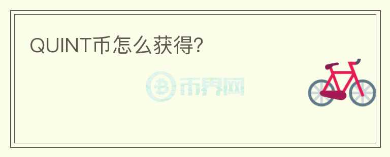 QUINT幣怎么獲得？
