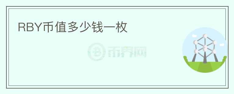 RBY幣值多少錢一枚