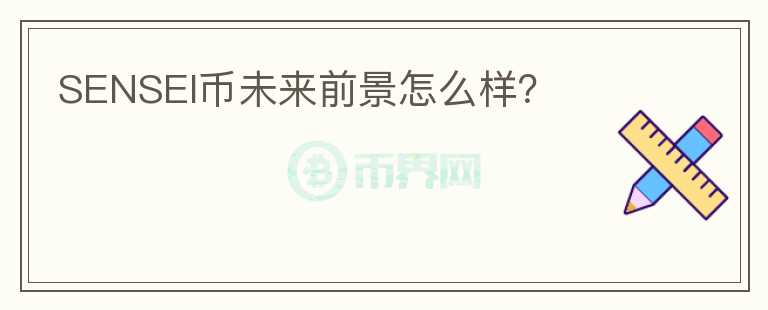SENSEI幣未來前景怎么樣？