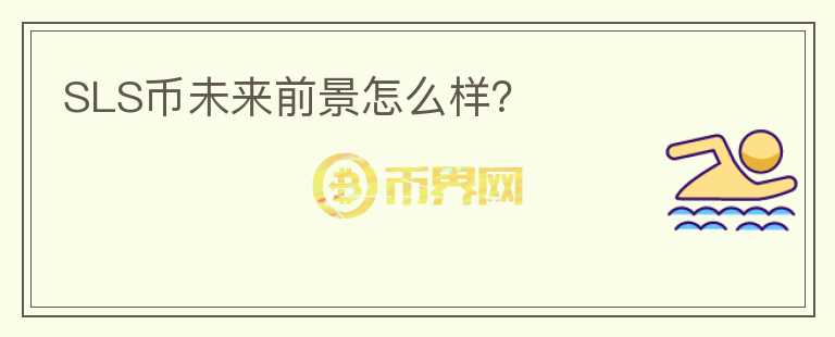 SLS幣未來前景怎么樣？