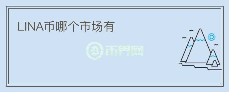 LINA幣哪個市場有