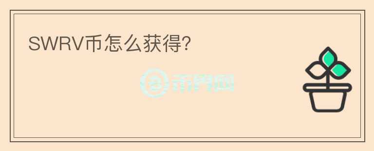 SWRV幣怎么獲得？