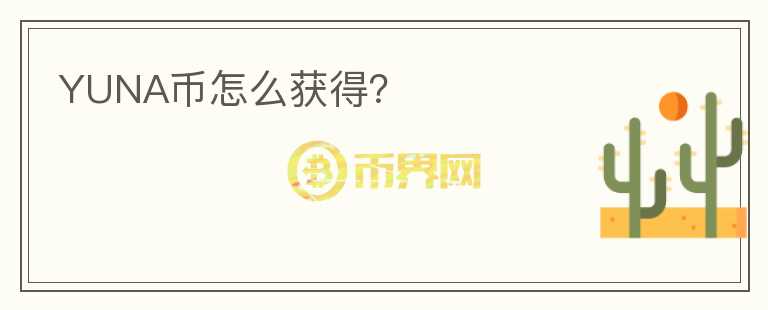 YUNA幣怎么獲得？