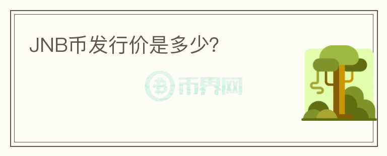 JNB幣發(fā)行價是多少？