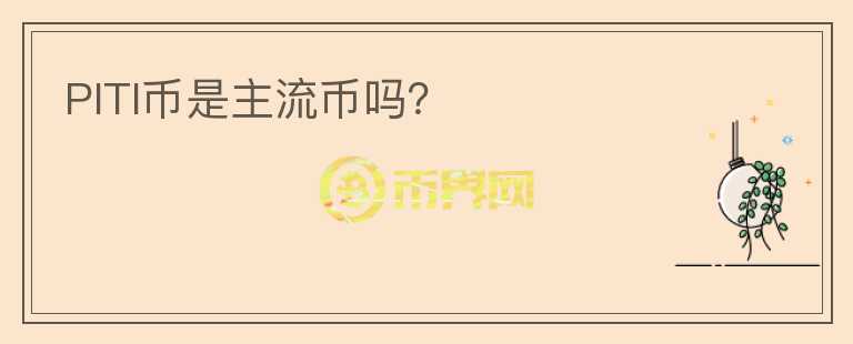 PITI幣是主流幣嗎？