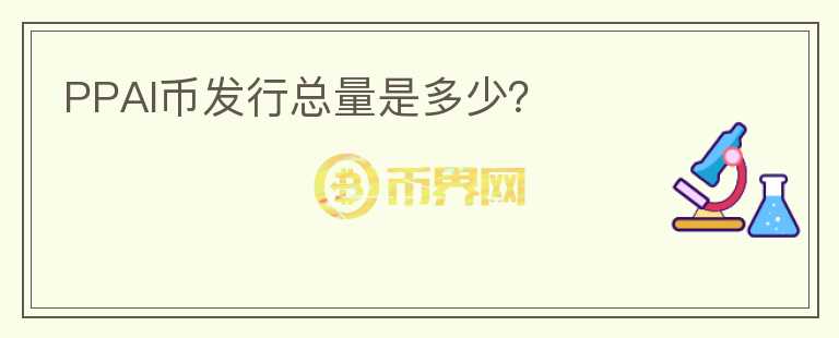 PPAI幣發(fā)行總量是多少？