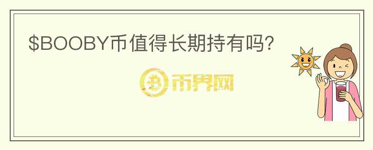 $BOOBY幣值得長(zhǎng)期持有嗎？