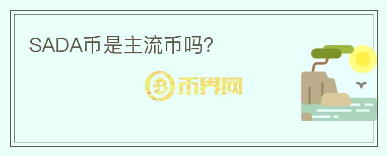 SADA幣是主流幣嗎？