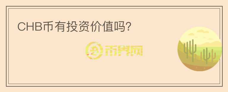 CHB幣有投資價(jià)值嗎？