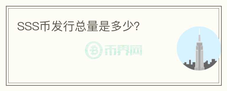 SSS幣發(fā)行總量是多少？