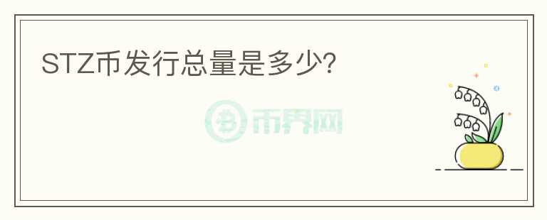 STZ幣發(fā)行總量是多少？
