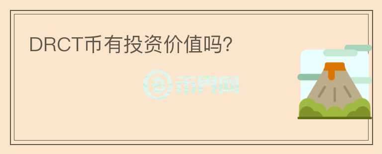 DRCT幣有投資價值嗎？
