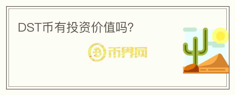 DST幣有投資價(jià)值嗎？