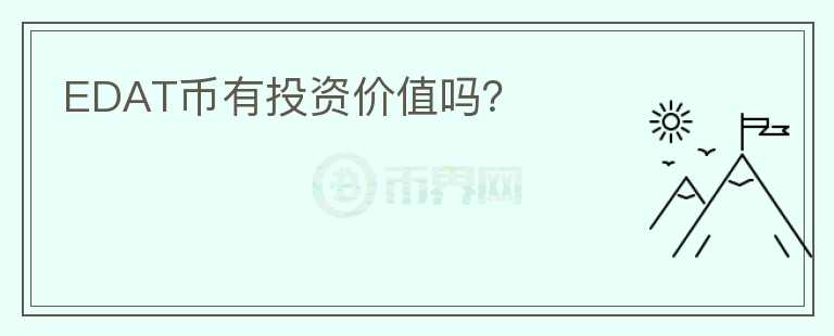 EDAT幣有投資價(jià)值嗎？