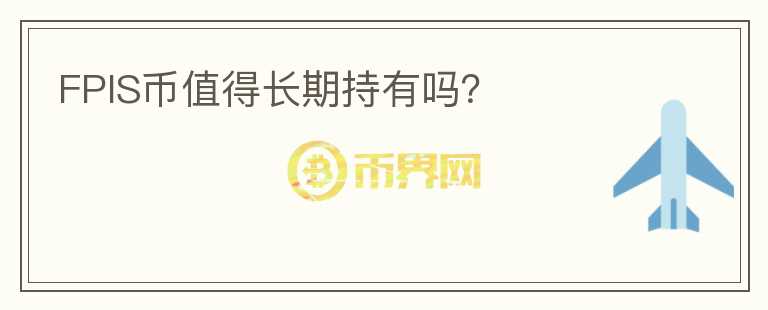 FPIS幣值得長期持有嗎？