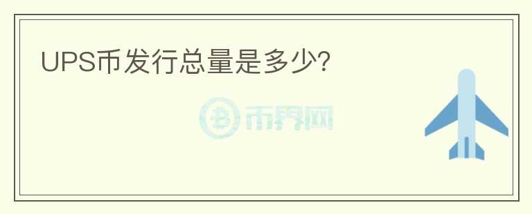UPS幣發(fā)行總量是多少？