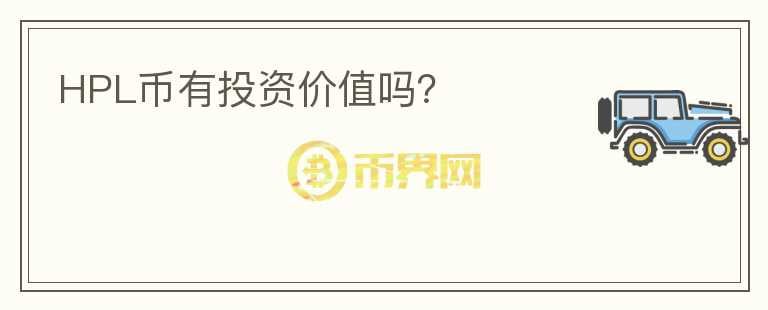 HPL幣有投資價值嗎？