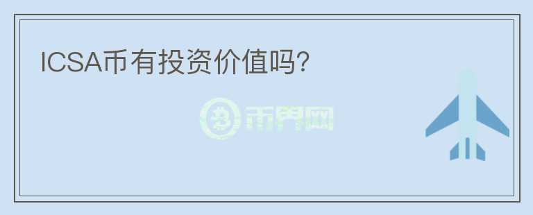 ICSA幣有投資價值嗎？