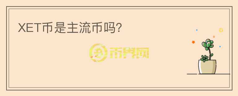 XET幣是主流幣嗎？