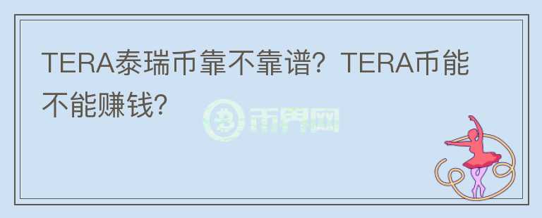 TERA泰瑞幣靠不靠譜？TERA幣能不能賺錢？