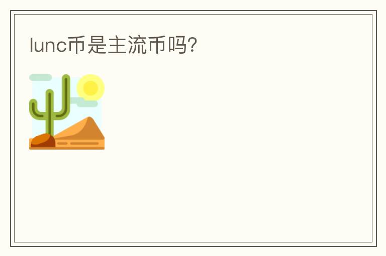 lunc幣是主流幣嗎？