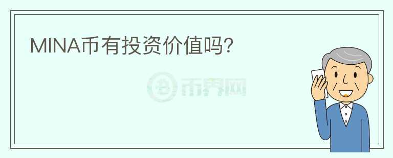 MINA幣有投資價(jià)值嗎？