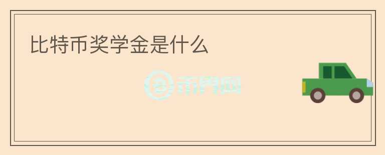 比特幣獎學金是什么