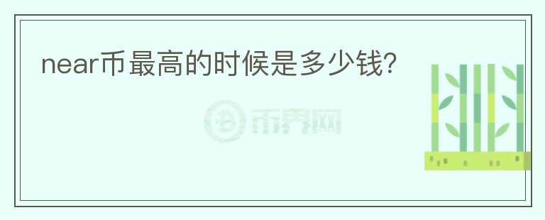 near幣最高的時(shí)候是多少錢？